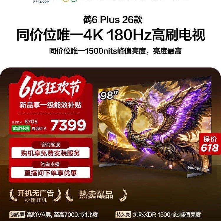 雷鸟 TCL雷鸟鹤6 Plus 26款 98英寸 超高刷 QD-Mini LED电视机