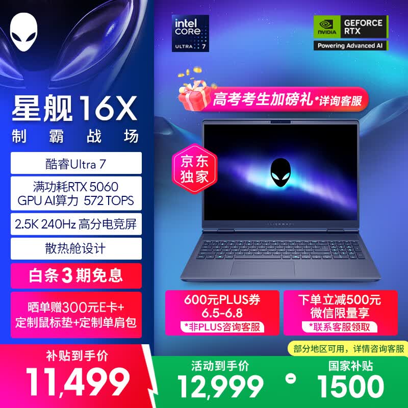 京东促销!外星人星舰笔记本直降600元