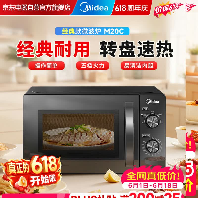 美的M20C微波炉20L直降40元