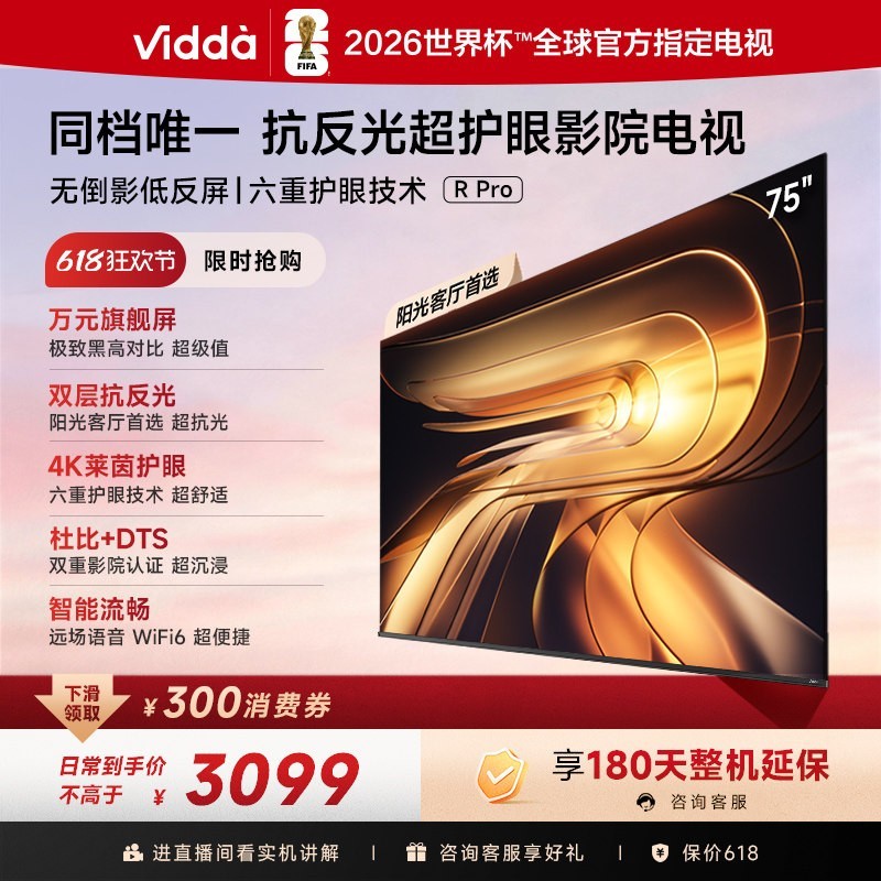 Vidda R Pro 75英寸 海信电视 不反光真4K 电视机补贴85