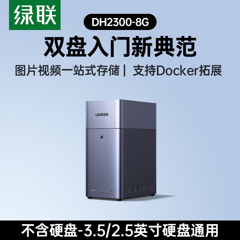 绿联 私有云DH2300 8G版双盘位NAS家用家庭网络存储主机服务器个人云硬盘AI相册文件备份手机平板扩容