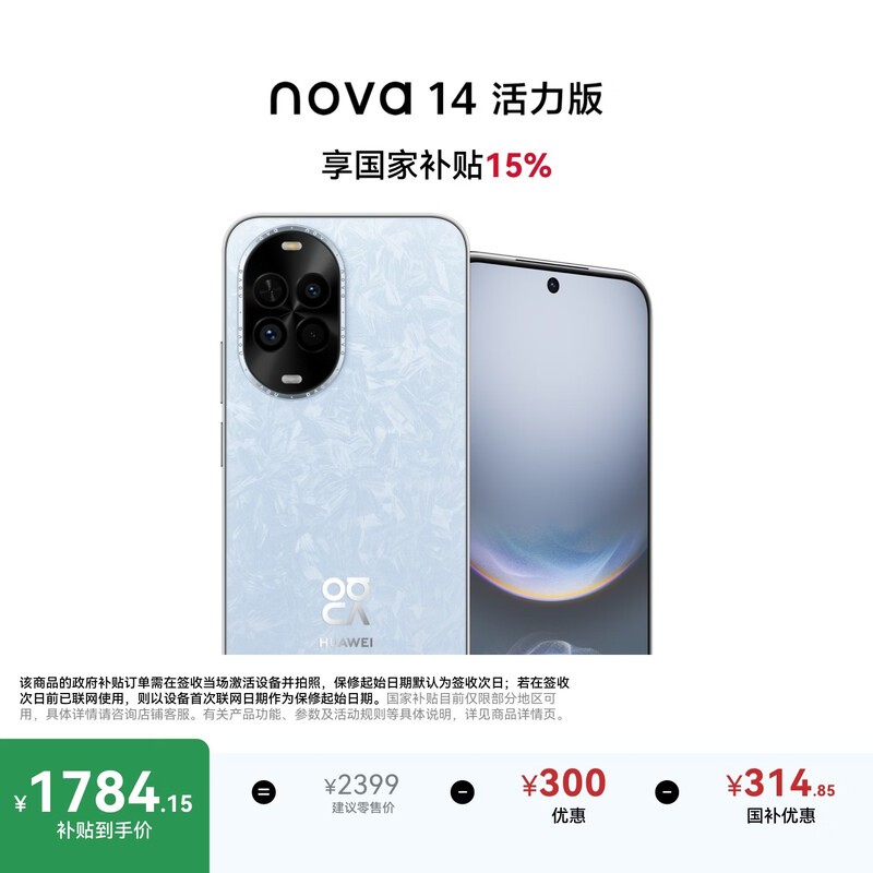 华为 nova 14 活力版(256GB)
