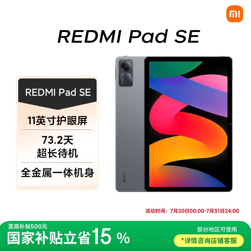 红米Pad SE平板电脑京东促销,到手844元