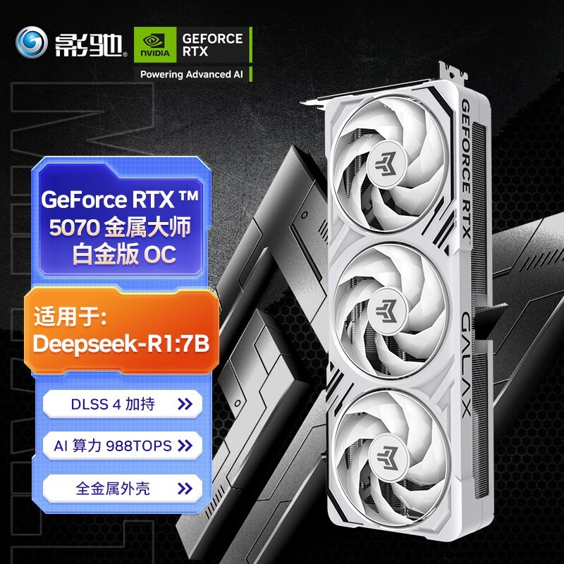 影驰RTX 5070金属大师OC 12GB京东自营优惠售卖