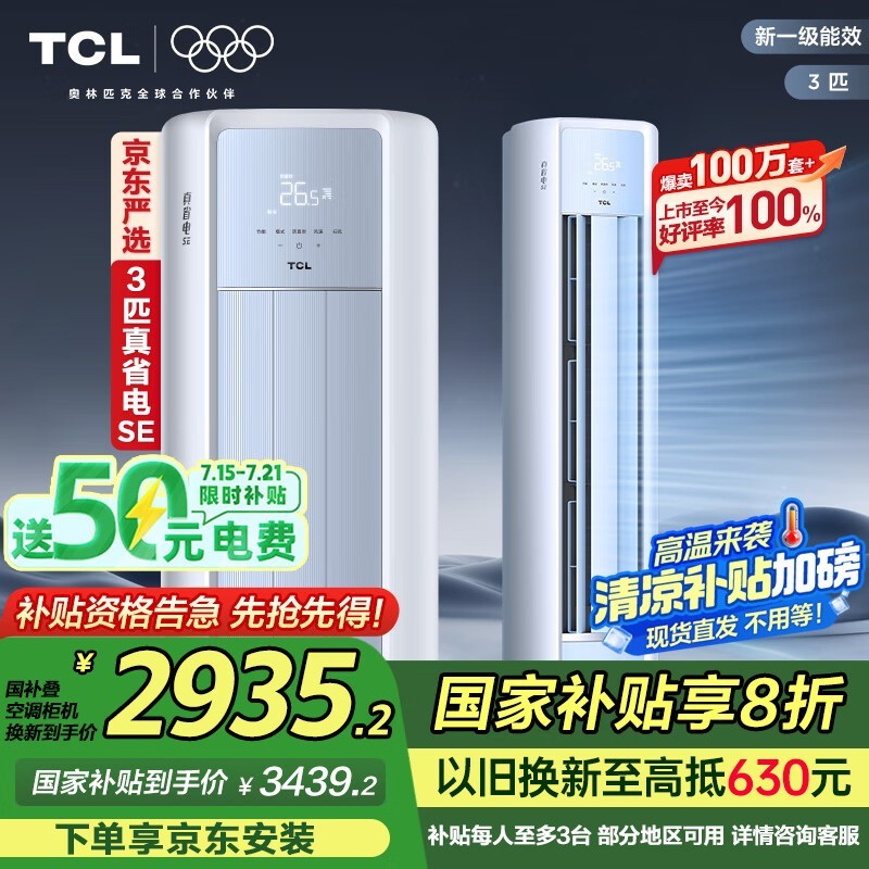 TCL真省电SE系列3匹立柜空调低至3178元