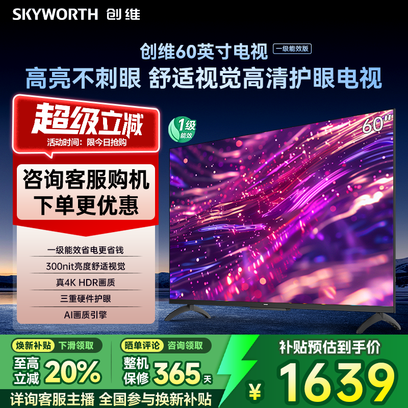 创维 官方60英寸一级能效智能高刷家用电视机 液晶5565