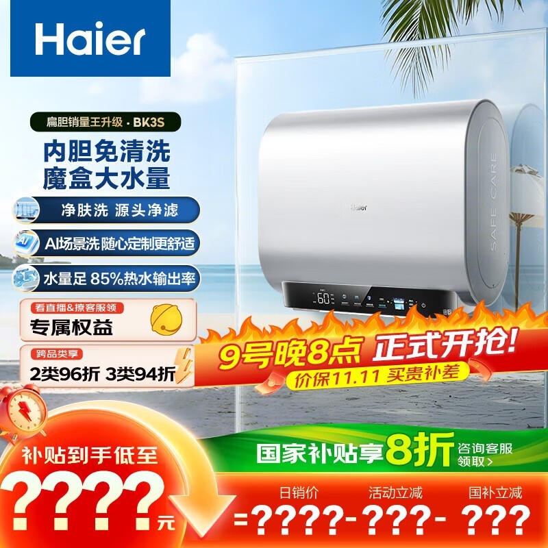 海尔80L电热水器优惠购,到手仅2016元