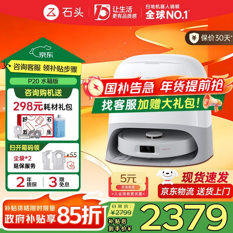 石头P20扫拖一体机水箱版钜惠