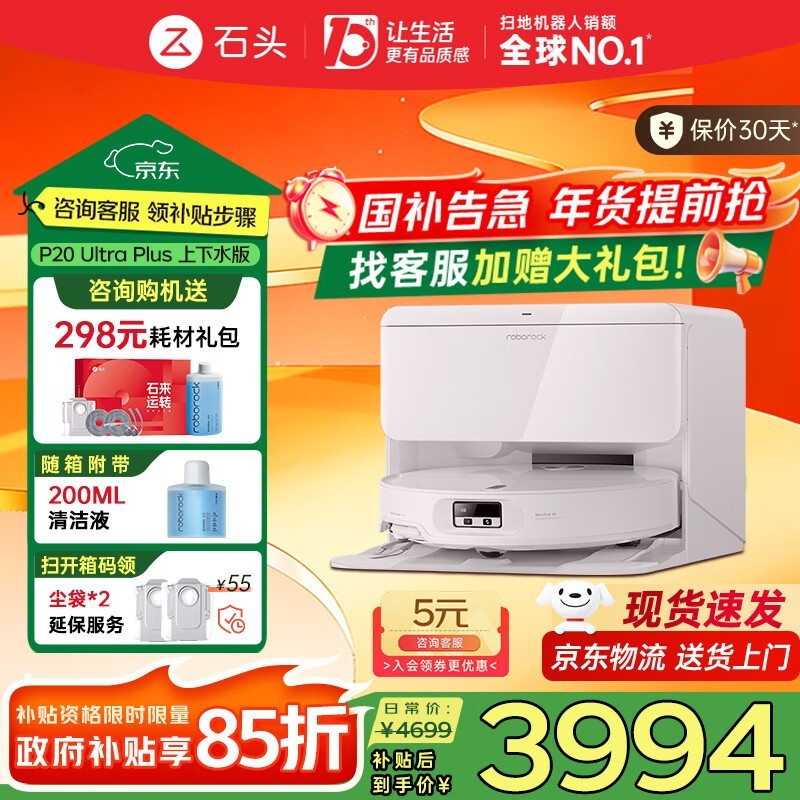 石头P20 Ultra Plus上下水版扫拖一体机大促