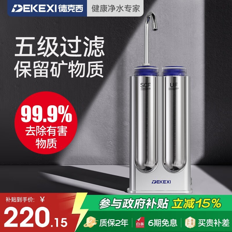 德克西家用净水器京东促销,到手仅233元