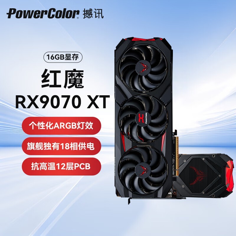 撼讯RX 9070 XT红魔显卡钜惠