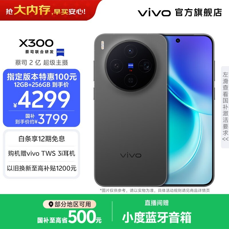 vivo X300 12+256GB 京东优惠低至 3648 元