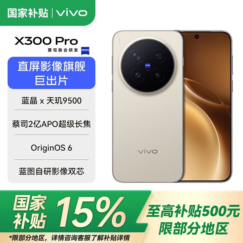 vivo X300 Pro 5G旗舰直降1000元