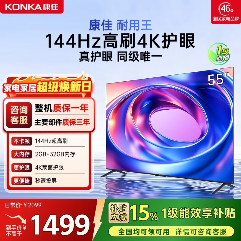 康佳平板电视144Hz高刷,京东补贴低至1394元