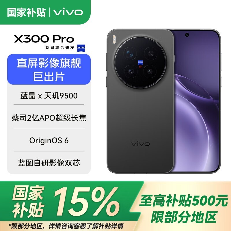vivo X300 Pro旗舰手机4299元