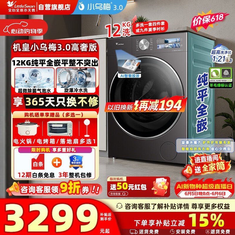 小天鹅小乌梅3.0高奢洗衣机直降