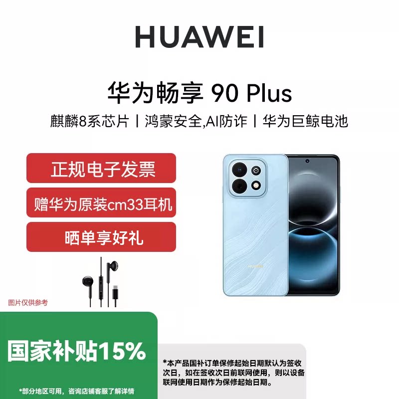 华为 畅享 90 Plus 鸿蒙AI防诈 手机