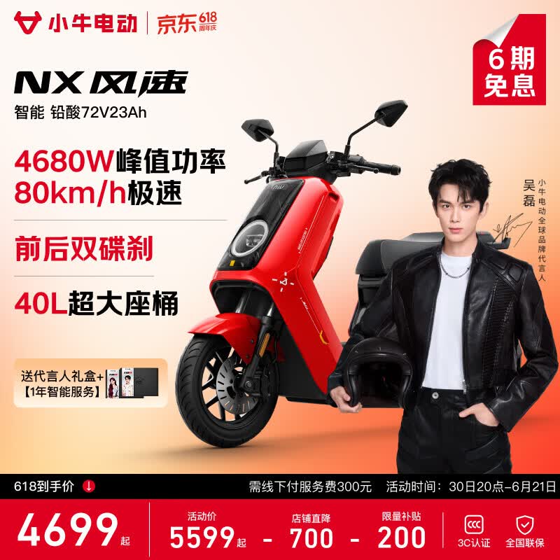 小牛NX风速电摩4699元