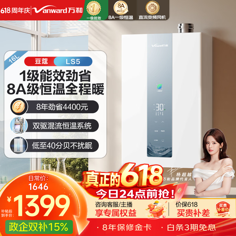 万和LS5零冷水燃气热水器618特惠