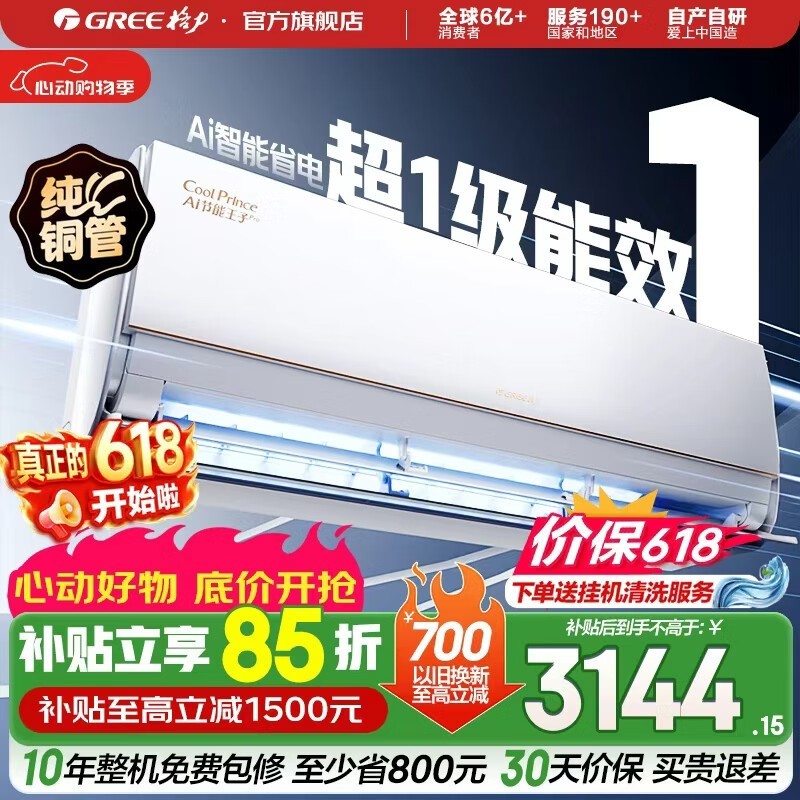 格力1匹Ai节能王子Pro空调低至2672元