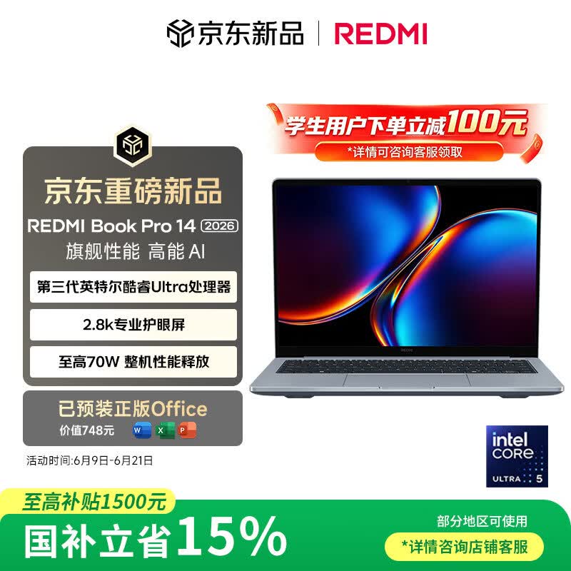 红米Book Pro 14 2026京东国补低至6799元