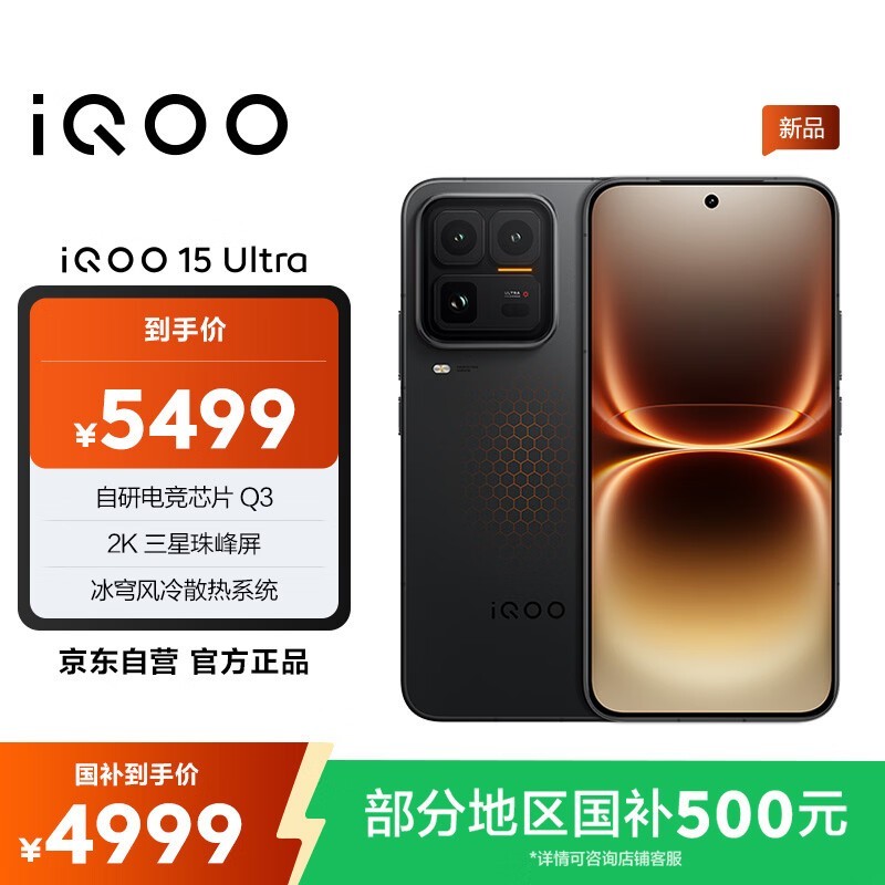 iQOO 15 Ultra电竞手机补贴后低至4490元