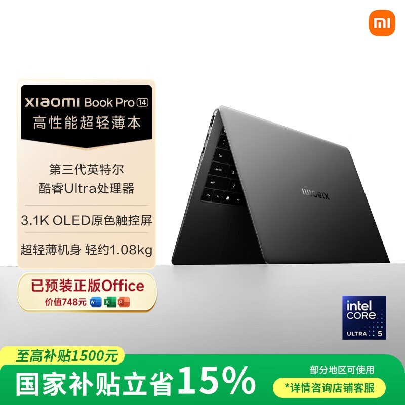 小米Book Pro 14第3代轻薄本国补优惠来袭