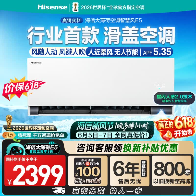 海信大薄荷E5空调,多优惠低至2055元