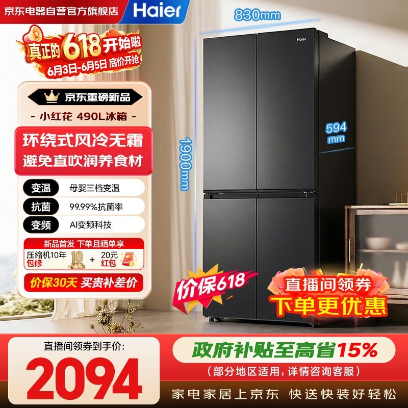 海尔小红花490L风冷冰箱2085元