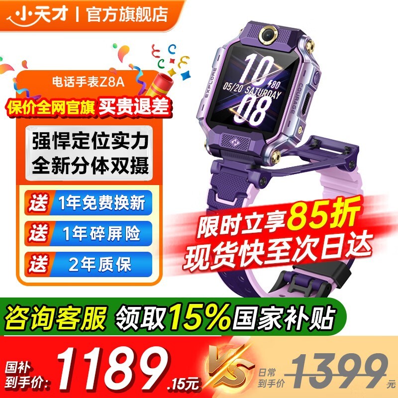 小天才电话手表Z8A京东优惠,1189元可入手