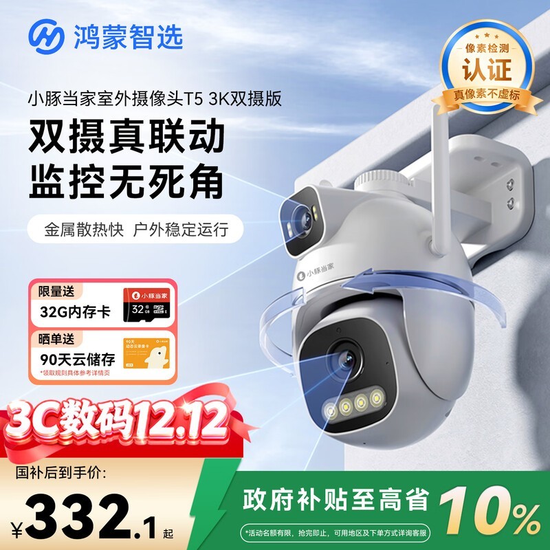 鸿蒙智选小豚T5摄像头314元