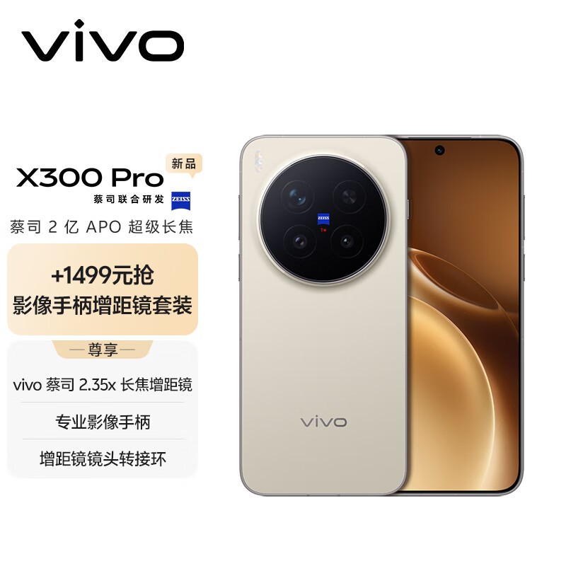 vivo X300 Pro 16GB+512GB旷野棕