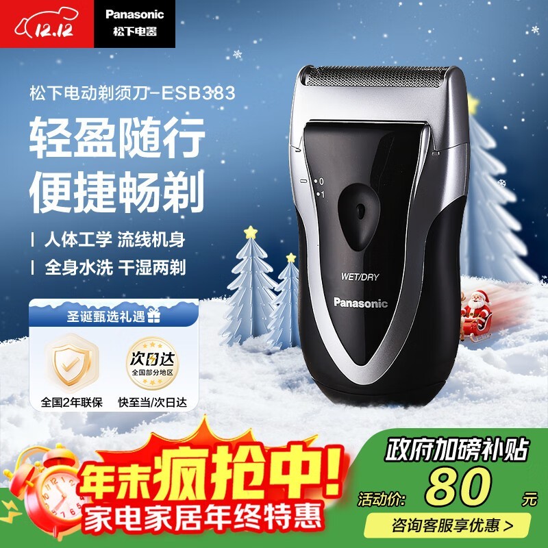 松下ESB383 - S剃须刀,到手79.2元速抢