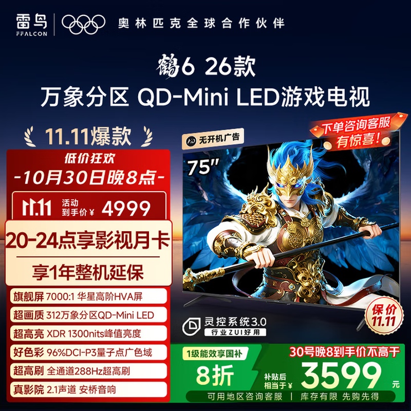 雷鸟鹤6 75英寸4K电视钜惠