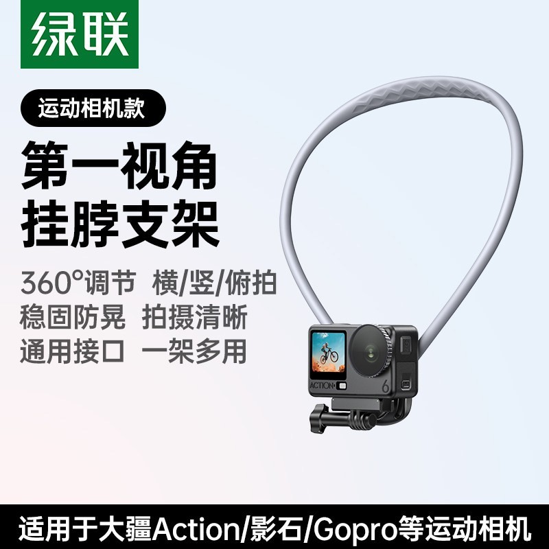 绿联 挂脖支架运动相机第一视角拍摄设备脖子手机架vlog神器适用大疆action6/5pro/4影石配件胸前固定防抖支架
