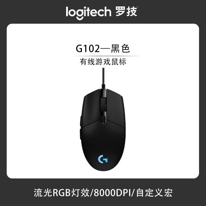 罗技 G102有线鼠标机械电竞游戏吃鸡Csgo压枪游戏专用外设RGB灯光