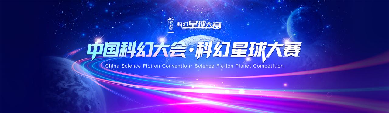 第四屆科幻星球大賽科幻技術參賽單元決賽在石景山圓滿落幕