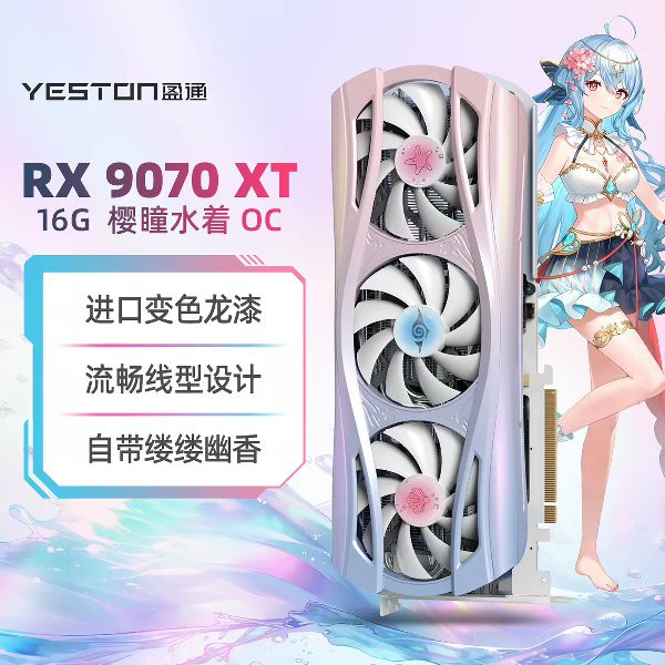 盈通 RX9070XT 16G樱瞳水着 显卡