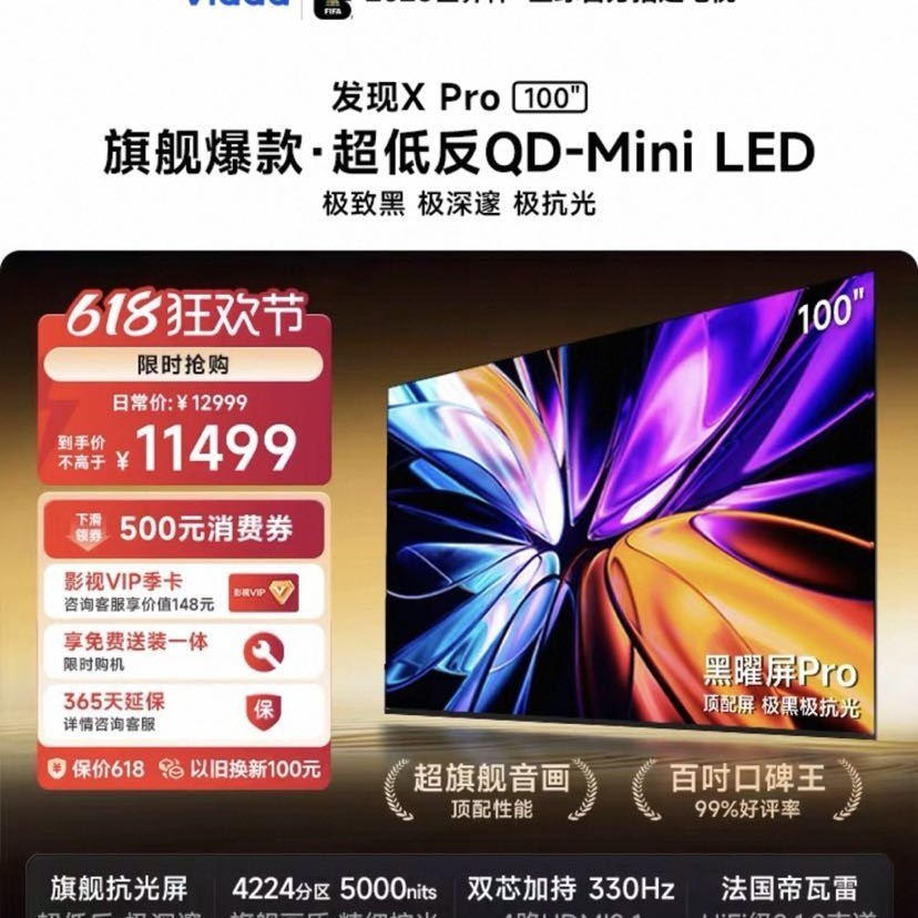 Vidda 发现X Pro 2026款 100VX5Q-PRO 液晶电视 100英寸