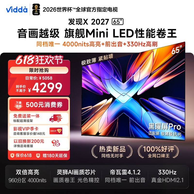 Vidda 发现X 2027 65英寸海信电视 黑曜屏Pro 2026升级Mini LED