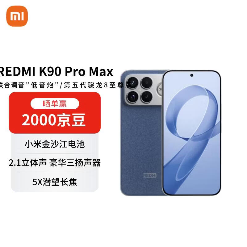 红米K90 Pro Max 5G手机低至2419元
