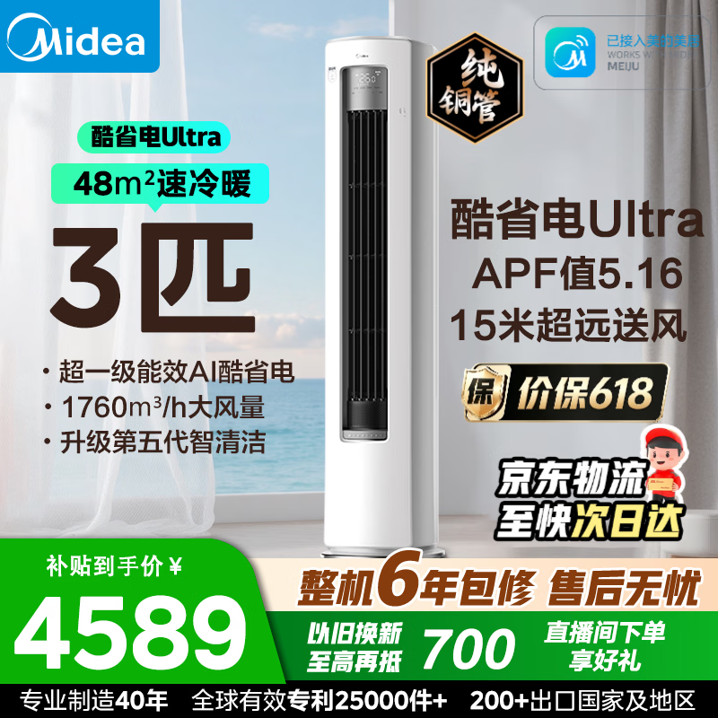 美的酷省电Ultra空调直降2000元