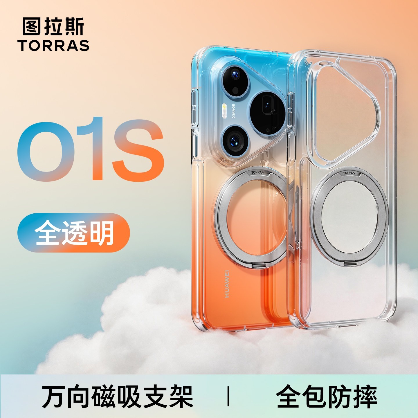 图拉斯 O1S 磁吸支架 手机壳