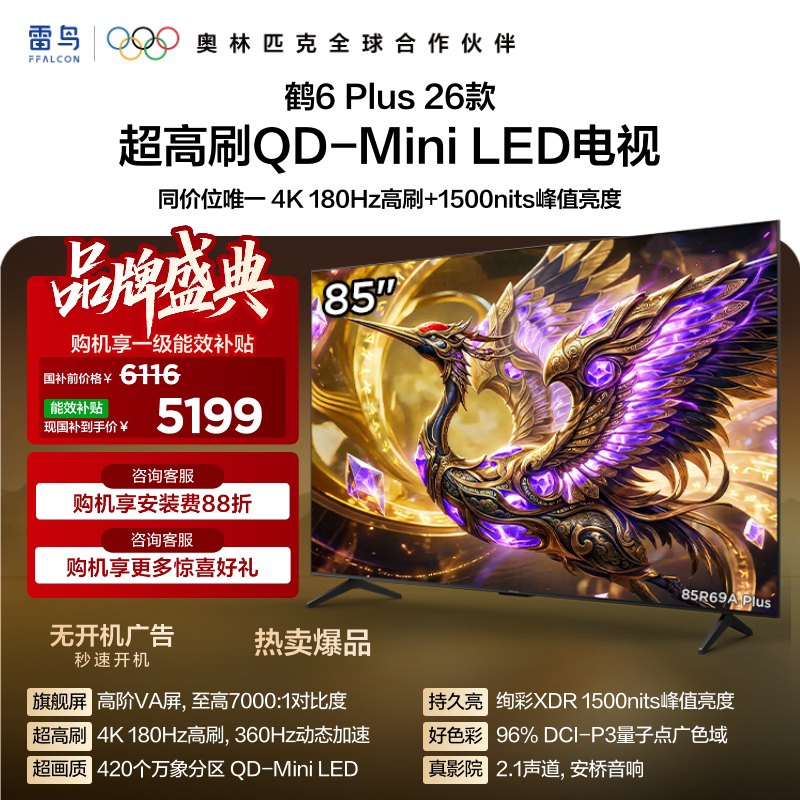 TCL FFALCON 雷鸟 鹤6 Plus 26系列 85R69A Plus 液晶电视 85英寸