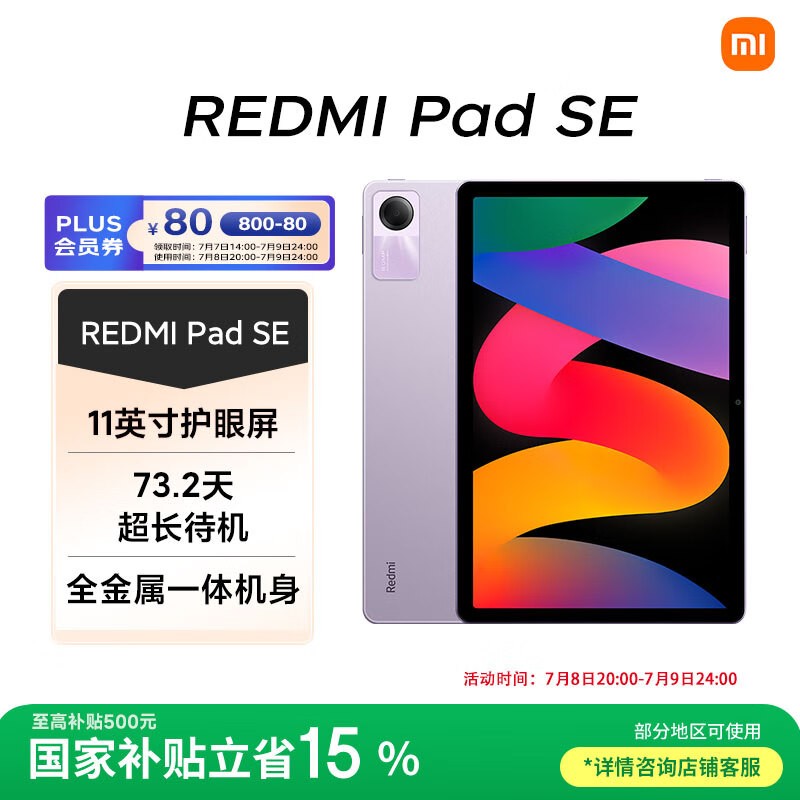 Redmi Pad SE（8GB/128GB）