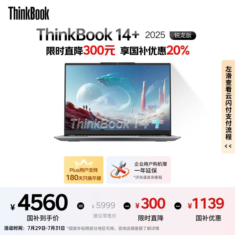 ThinkBook 14+ 2025锐龙AI本京东优惠价4536元