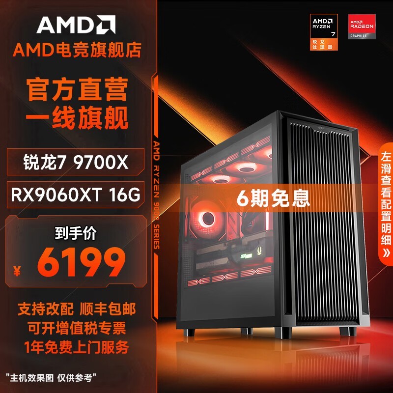 AMD主机活动价6199元,性能超强劲