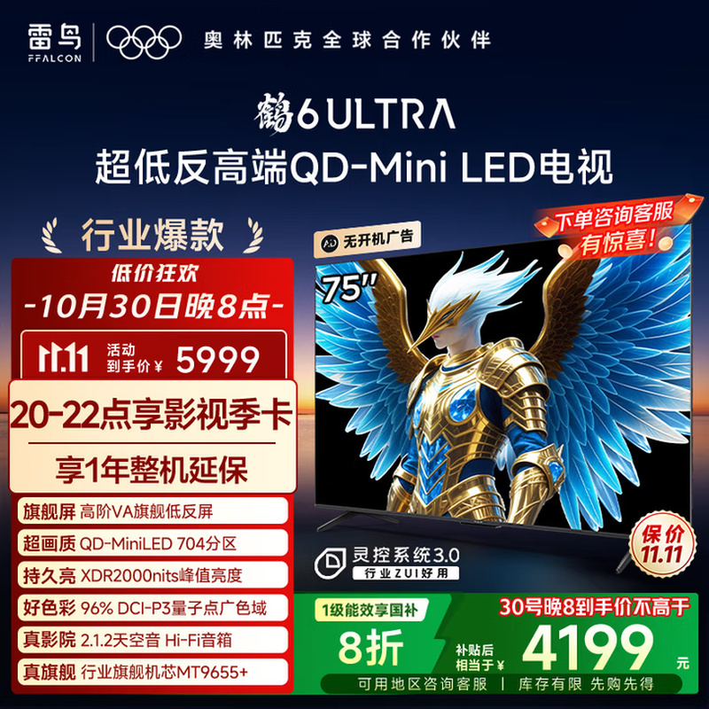 雷鸟75S595C Ultra电视京东特惠3719元