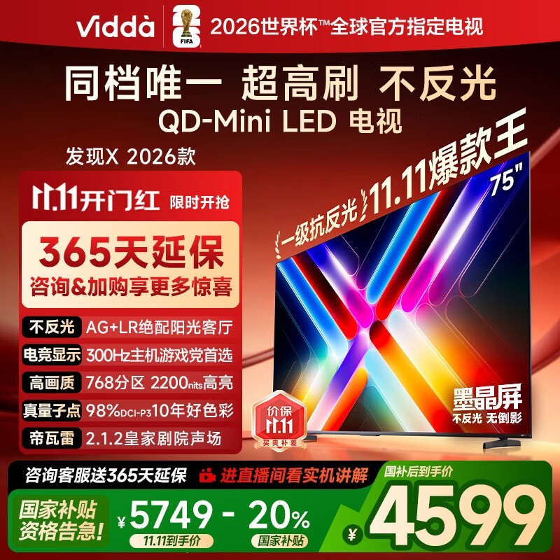 Vidda发现X 75VX5Q电视钜惠