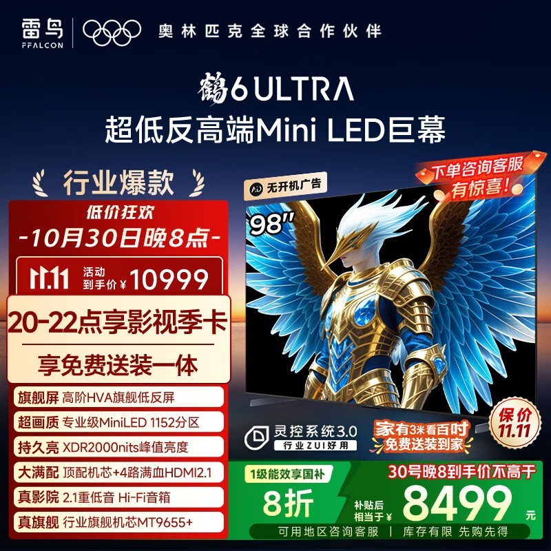 雷鸟98S595C Ultra电视7167元